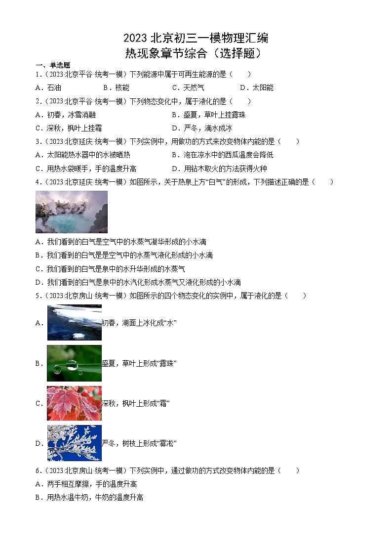 2023年北京初三一模物理分类汇编：热现象章节综合（选择题）01
