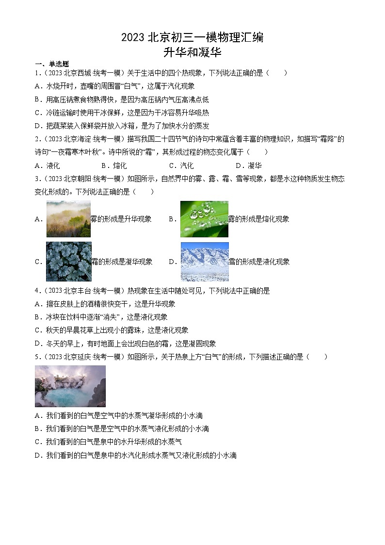 2023年北京初三一模物理分类汇编：升华和凝华第1页