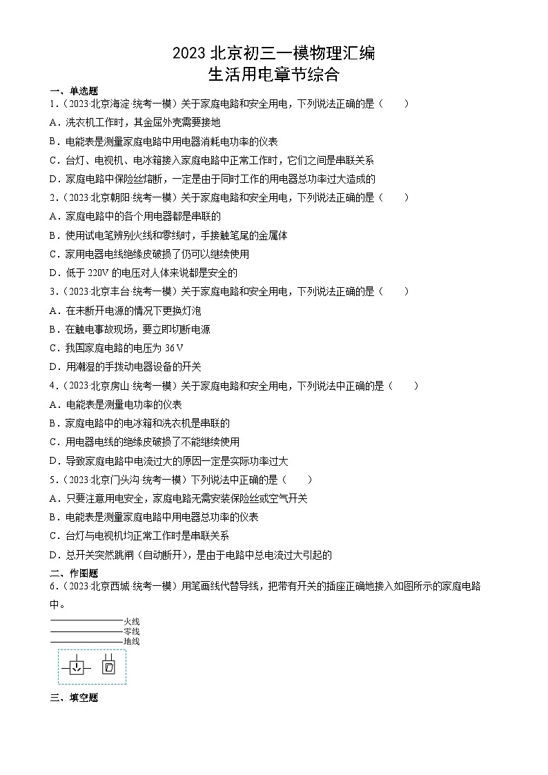 2023年北京初三一模物理分类汇编：生活用电章节综合第1页