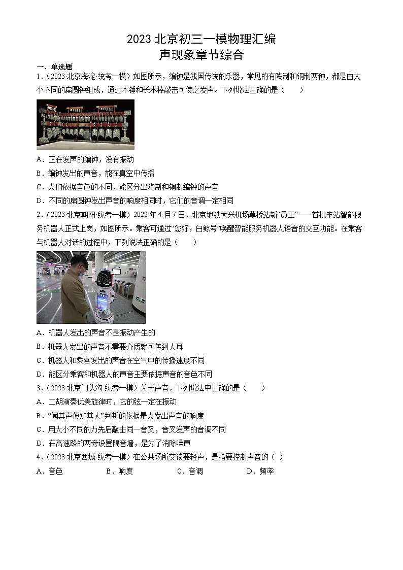 2023年北京初三一模物理分类汇编：声现象章节综合第1页