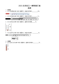 2023年北京初三一模物理分类汇编：温度