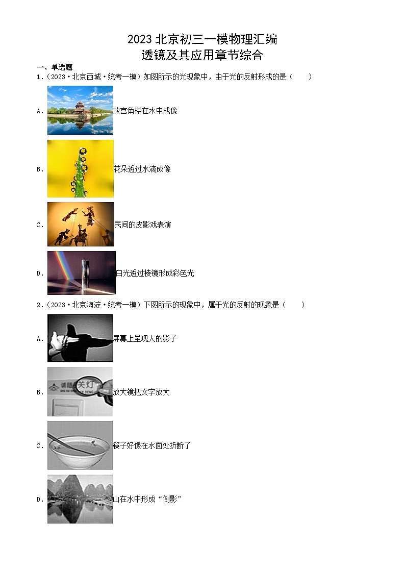 2023年北京初三一模物理分类汇编：透镜及其应用章节综合 试卷01