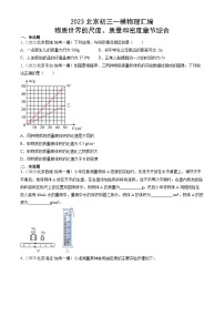 2023年北京初三一模物理分类汇编：物质世界的尺度、质量和密度章节综合