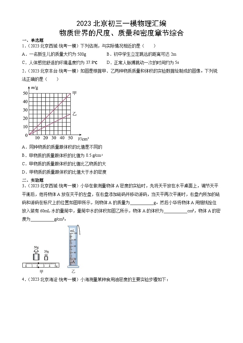 2023年北京初三一模物理分类汇编：物质世界的尺度、质量和密度章节综合第1页