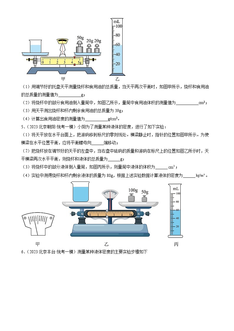 2023年北京初三一模物理分类汇编：物质世界的尺度、质量和密度章节综合第2页