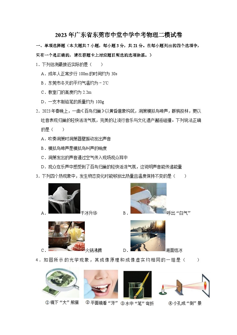 2023年广东省东莞市中堂中学中考物理二模试卷第1页
