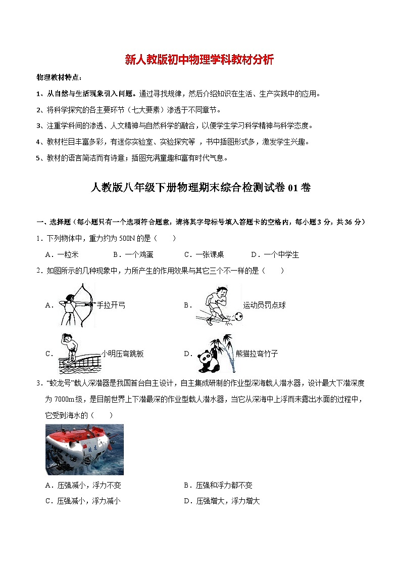 【期末模拟卷】八年级下册物理期末01卷 （人教版）（原卷版）第1页