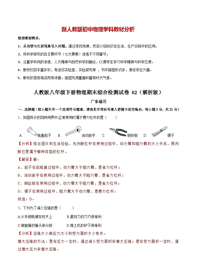 【期末模拟卷】八年级下册物理期末02卷 （人教版）01