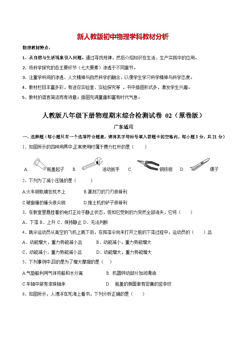 【期末模拟卷】八年级下册物理期末02卷 （人教版）01