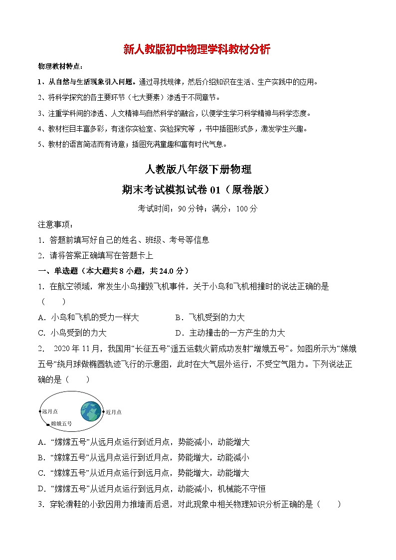 人教版八年级下册物理期末考试模拟试卷01（原卷版）第1页