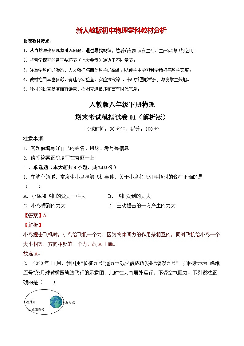 人教版八年级下册物理期末考试模拟试卷01（解析版）第1页