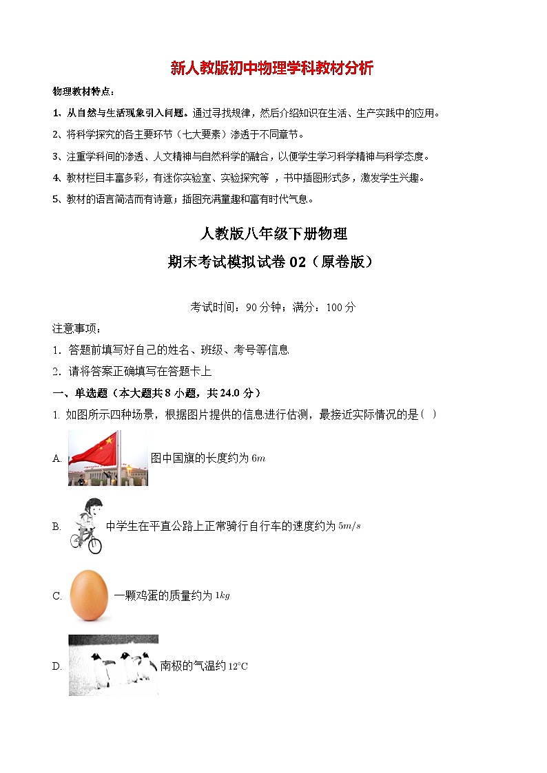 人教版八年级下册物理期末考试模拟试卷02（原卷版）第1页