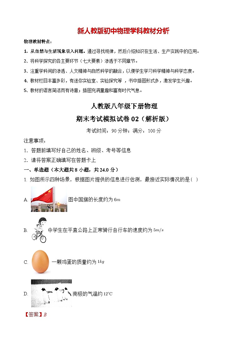 人教版八年级下册物理期末考试模拟试卷02（解析版）第1页
