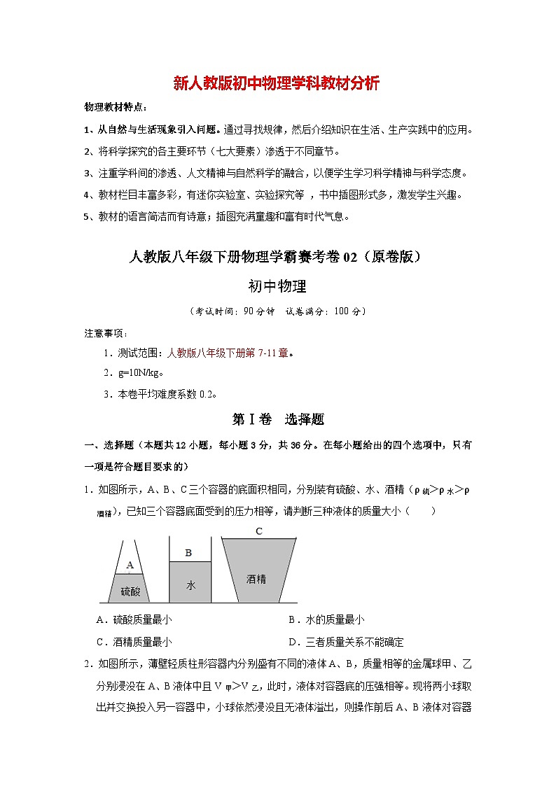 人教版八年级下册物理期末压轴题综合训练卷02（原卷版）第1页