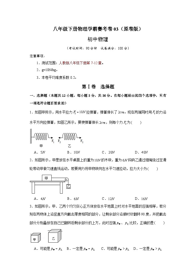 人教版八年级下册物理学霸赛考卷0301