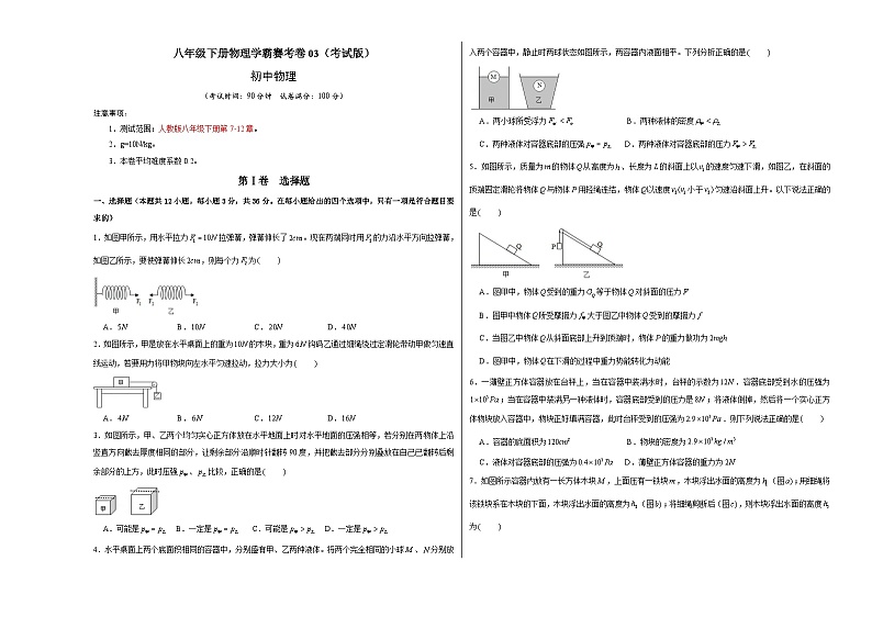 人教版八年级下册物理学霸赛考卷0301