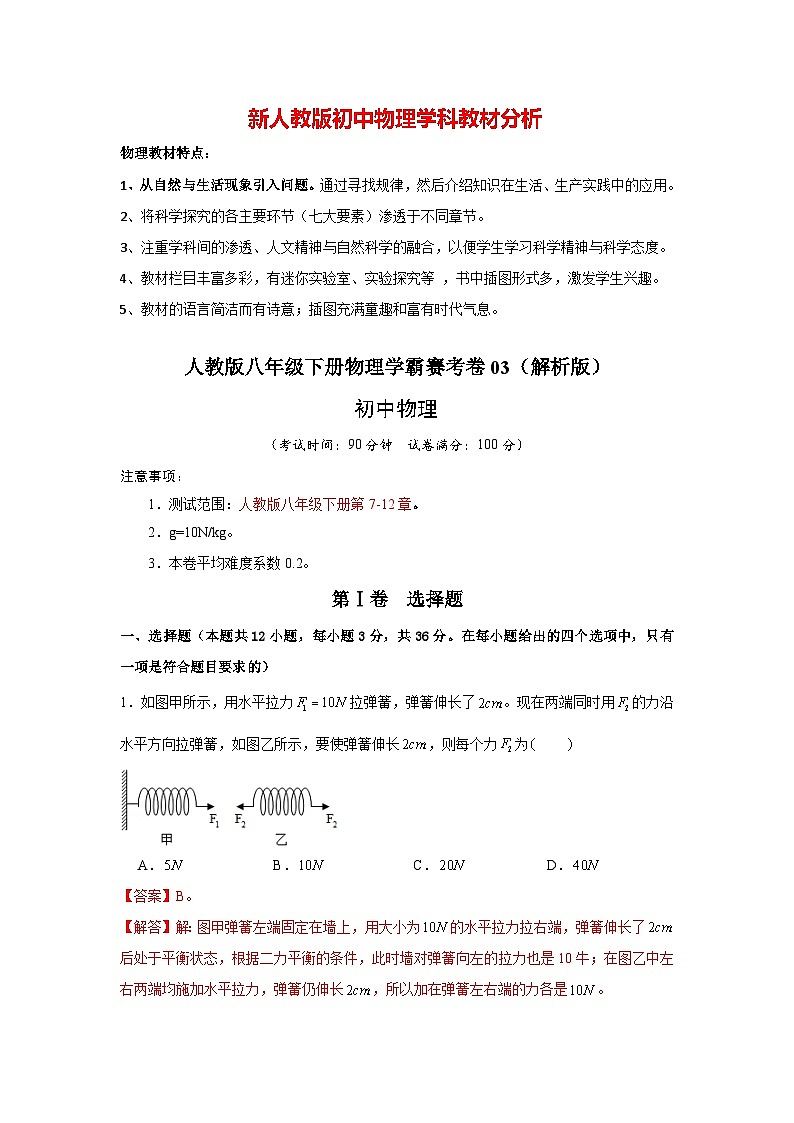 人教版八年级下册物理学霸赛考卷0301