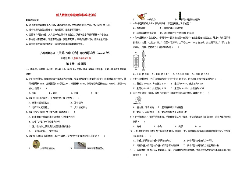 人教版八年级下册物理  第7章 力（单元测试卷）（考试版）第1页