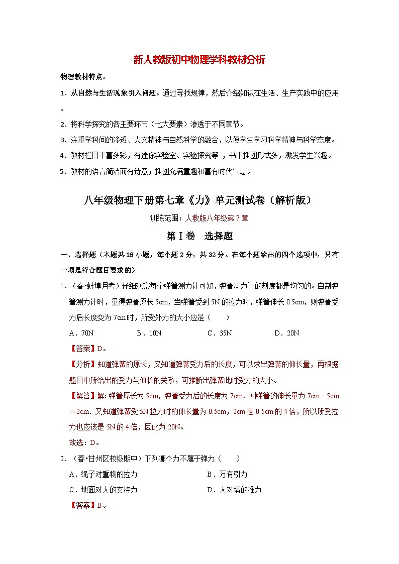 人教版八年级下册物理  第7章 力（单元测试卷）（解析版）第1页