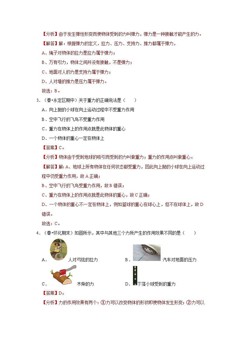 人教版八年级下册物理  第7章 力（单元测试卷）（解析版）第2页