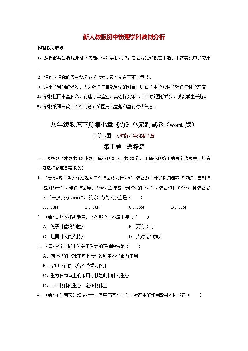 人教版八年级下册物理  第7章 力 单元测试卷（原卷版）第1页
