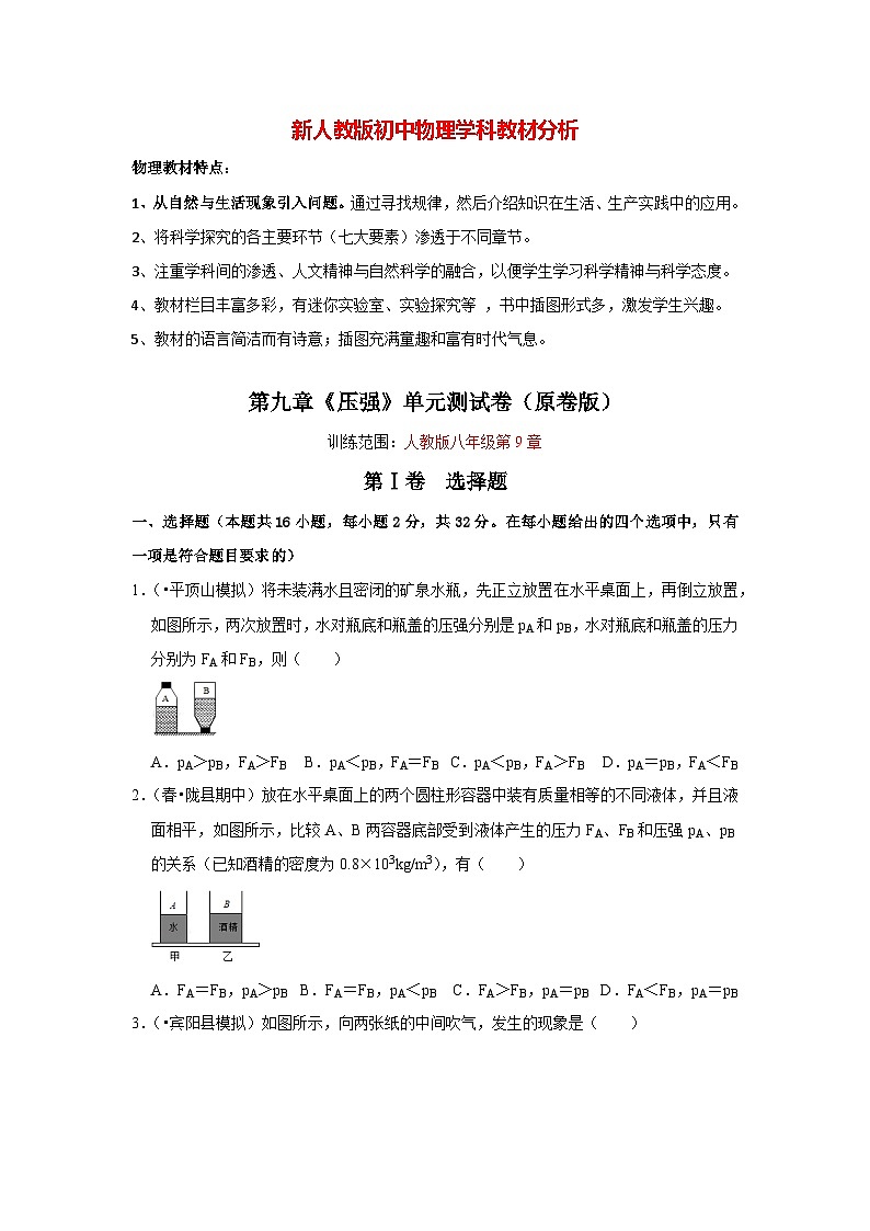 人教版八年级下册物理  第9章《压强》单元测试卷（原卷版）第1页