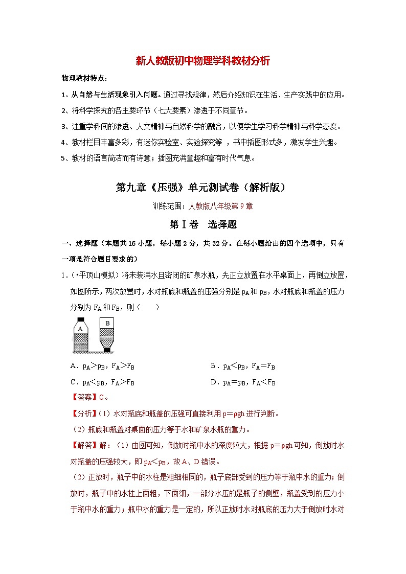 人教版八年级下册物理  第9章《压强》单元测试卷（解析版）第1页