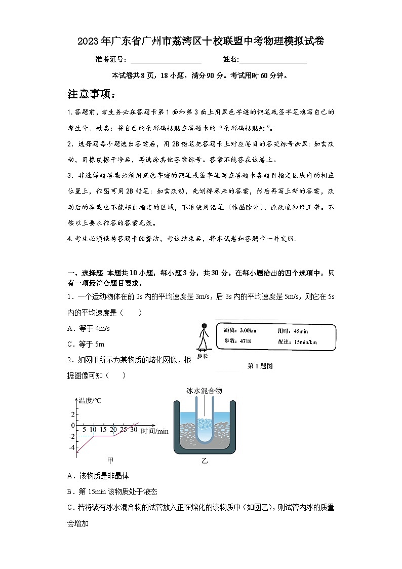 2023年广东省广州市荔湾区十校联盟中考物理模拟试卷第1页