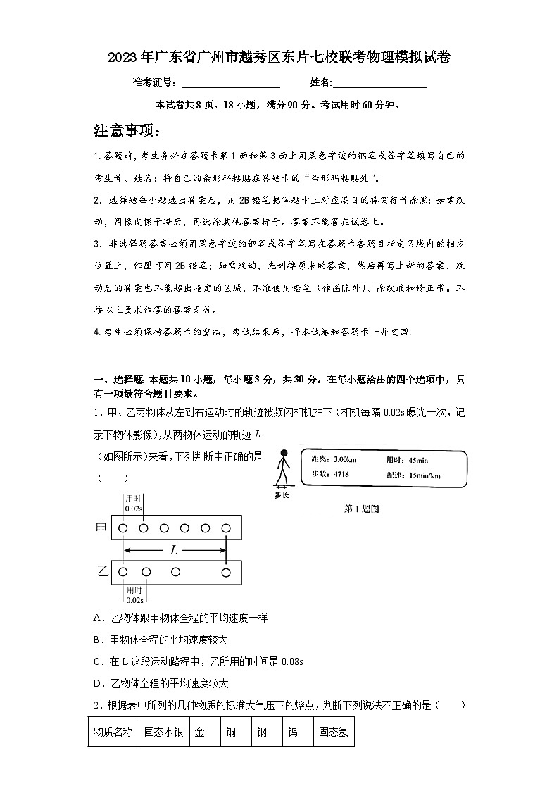 2023年广东省广州市越秀区东片七校联考中考物理模拟试卷01