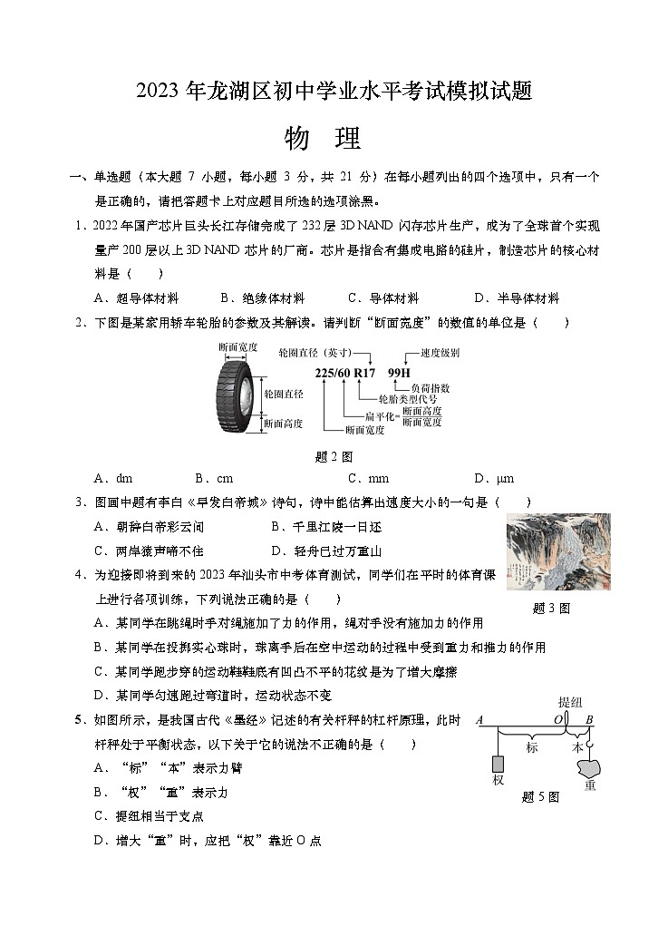 2023年广东汕头市龙湖区初中学业水平考试物理模拟试题（含答案）01