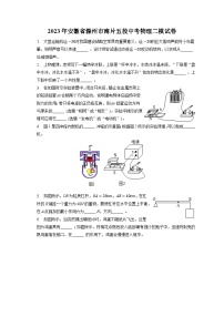 2023年安徽省滁州市南片五校中考第二次模拟物理试题（含答案）