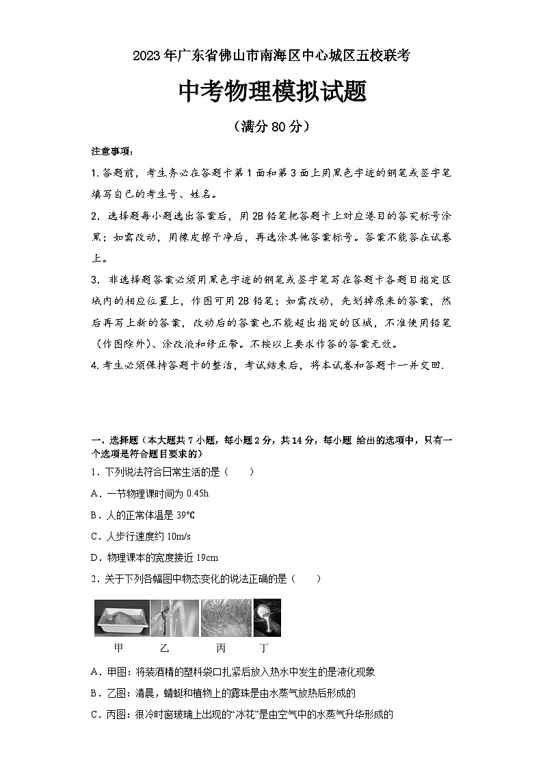2023年广东省佛山市南海区中心城区五校联考中考物理模拟试卷（含答案）第1页