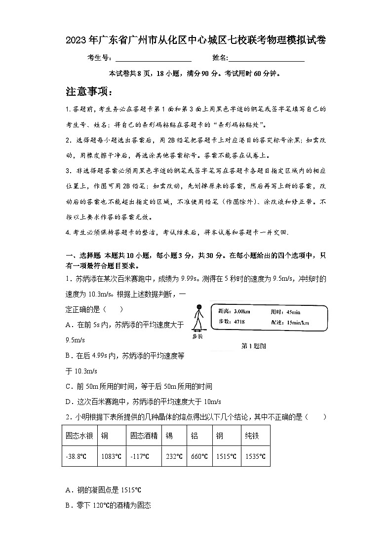 2023年广东省广州市从化区中心城区七校联考中考物理模拟试卷（含答案）01