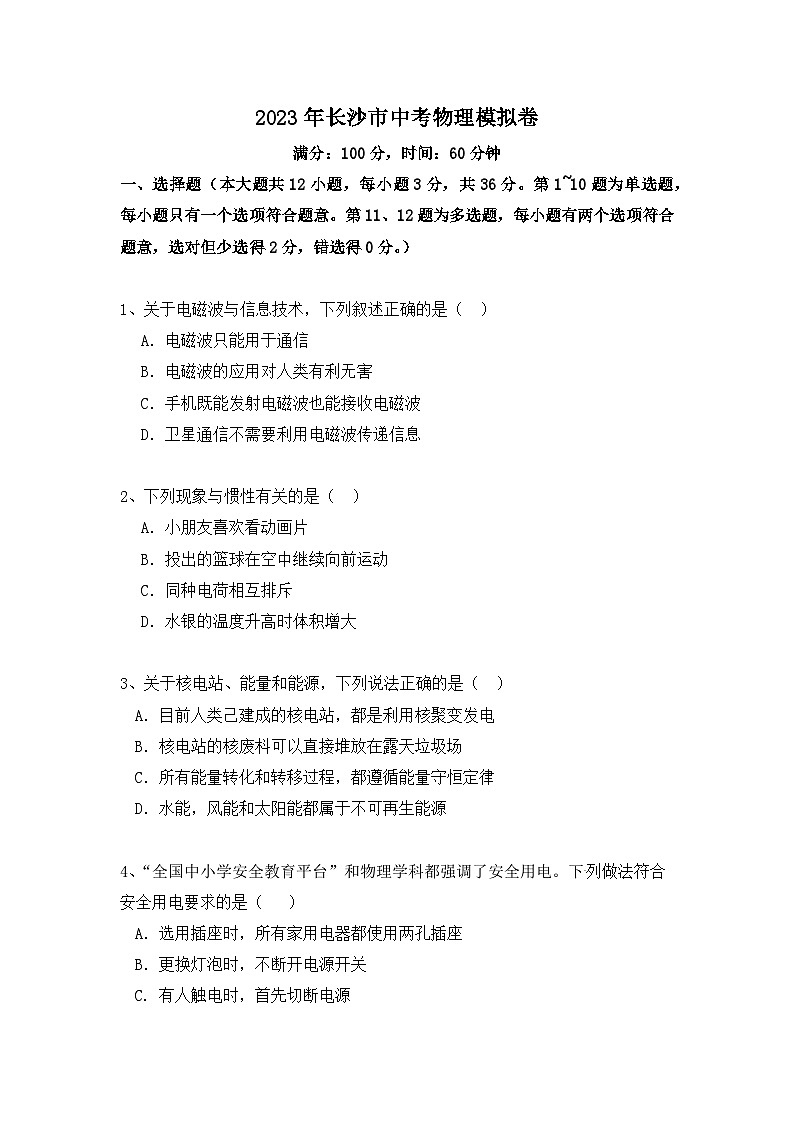 2023年湖南省长沙市中考物理模拟卷（二）（含答案）01