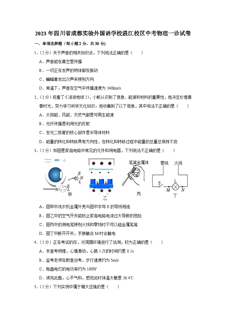 2023年四川省成都市实验外国语学校温江校区中考物理一诊试卷（含答案）第1页