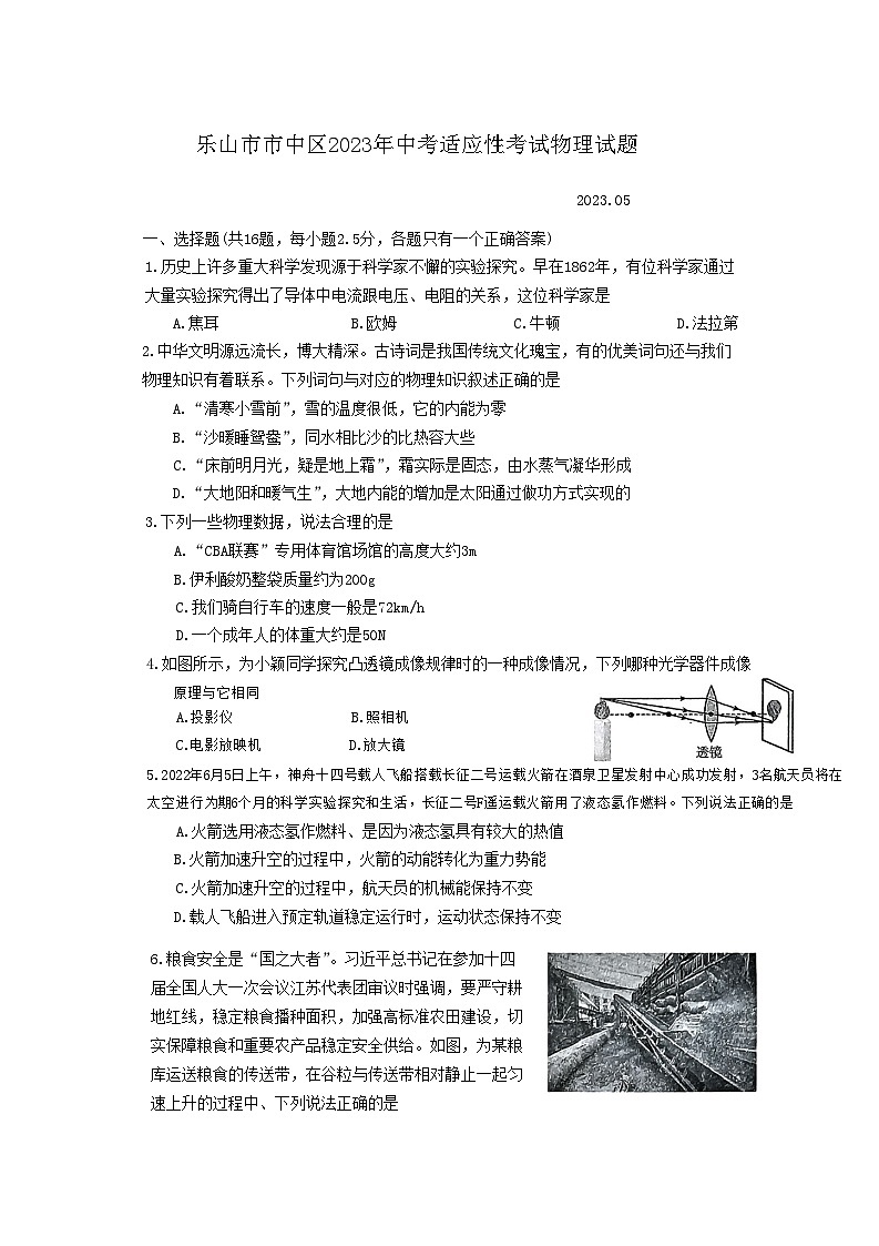 2023年四川省乐山市市中区中考适应性考试物理试题（含答案）第1页