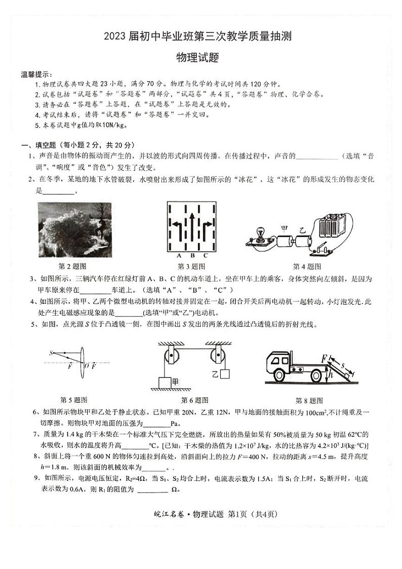 安徽省庐江县2023届初中毕业班第三次教学质量抽测物理试题第1页