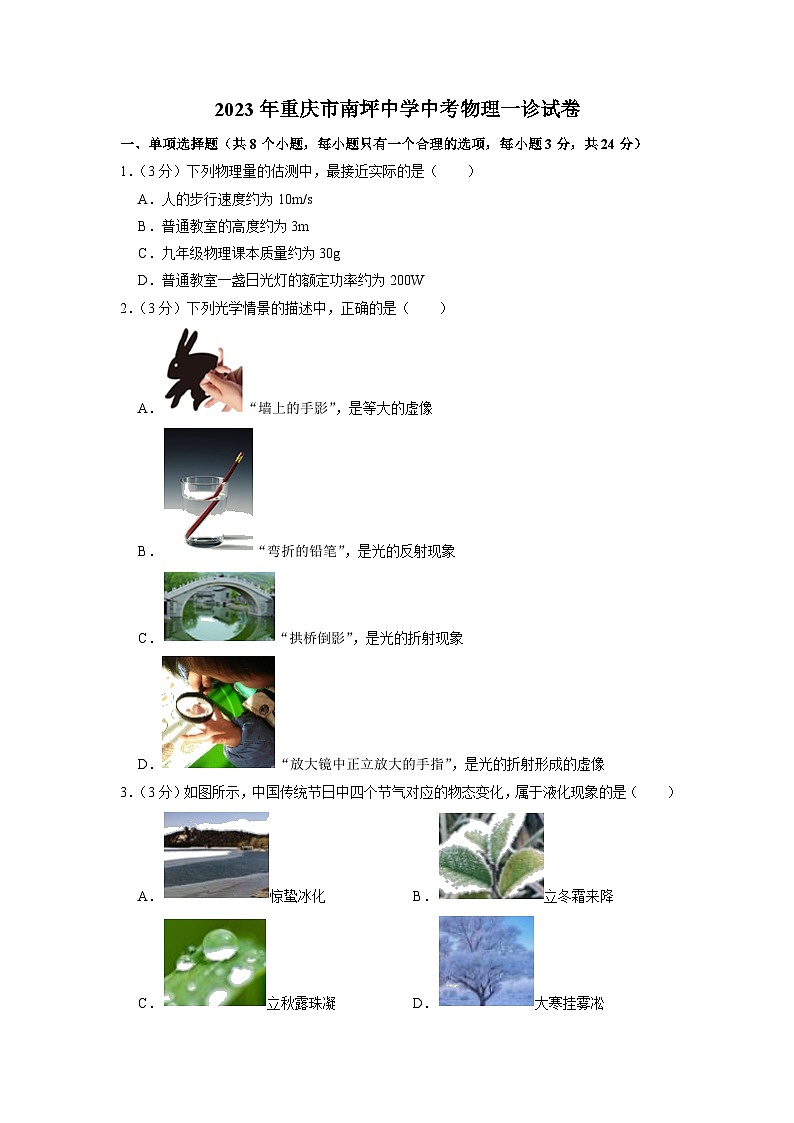 2023年重庆市南坪中学中考物理一诊试卷01