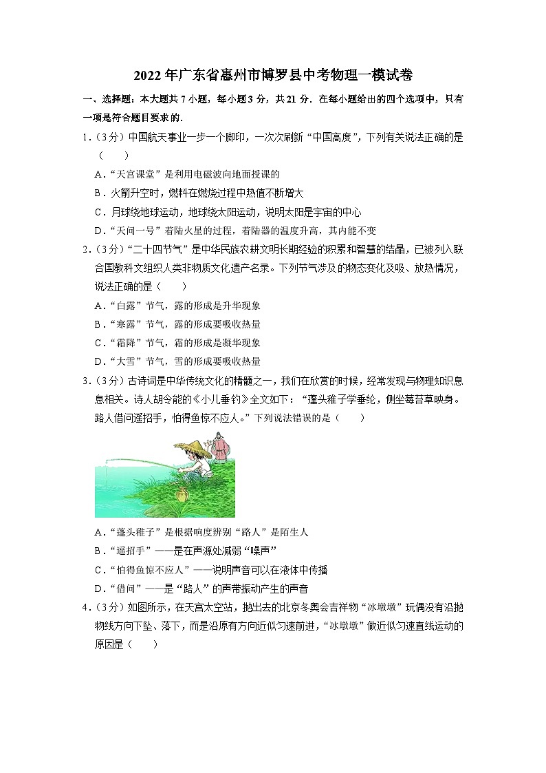 2022年广东省惠州市博罗县中考物理一模试题第1页