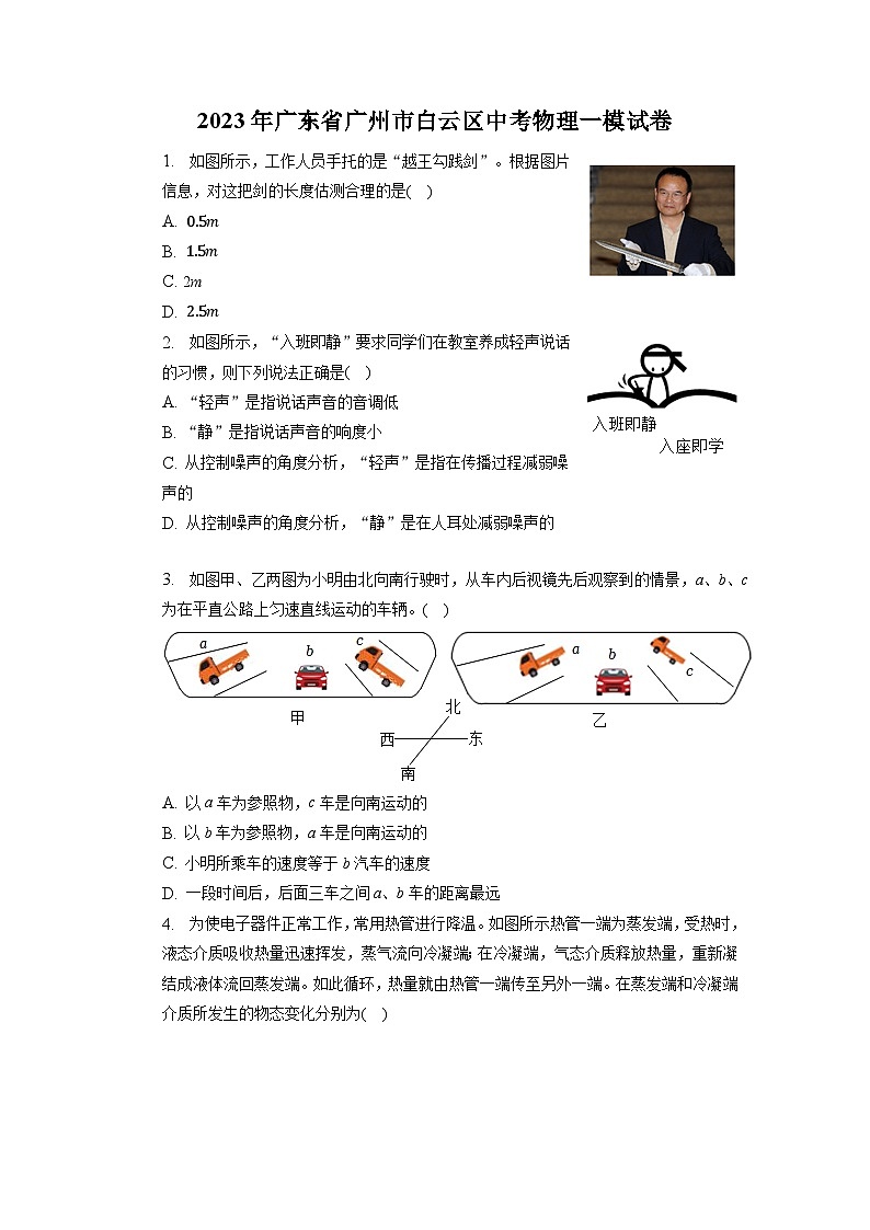2023年广东省广州市白云区中考物理一模试卷第1页