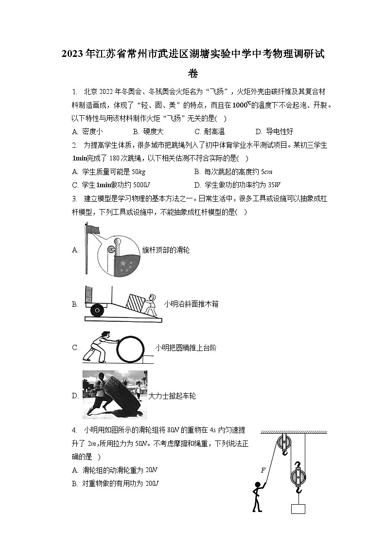 2023年江苏省常州市武进区湖塘实验中学中考物理调研试卷第1页