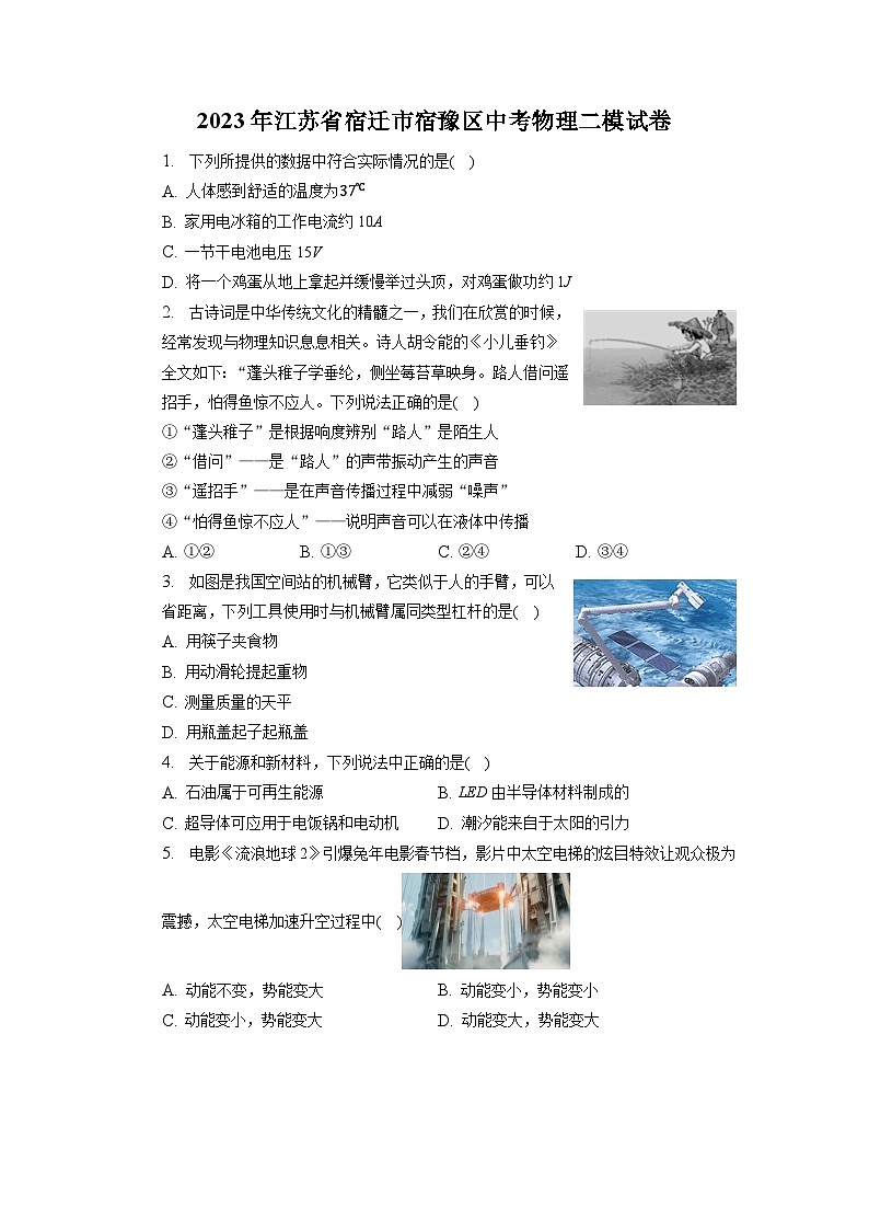 2023年江苏省宿迁市宿豫区中考物理二模试卷01