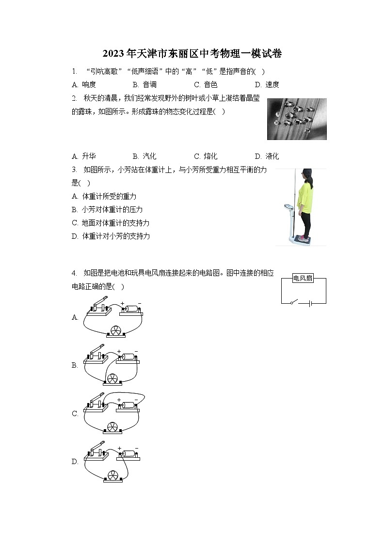 2023年天津市东丽区中考物理一模试卷01