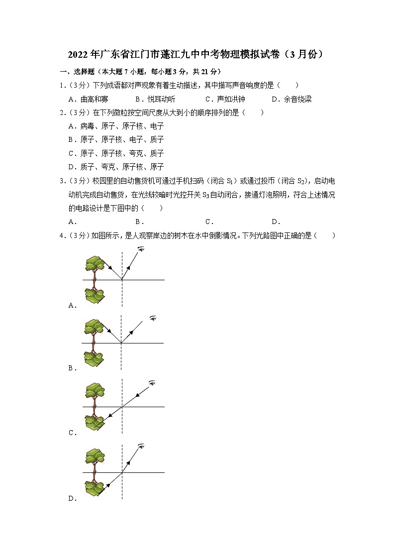 2022年广东省江门市蓬江九中中考物理模拟试题（3月份）第1页