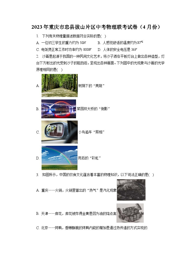 2023年重庆市忠县拔山片区中考物理联考试卷（4月份）第1页