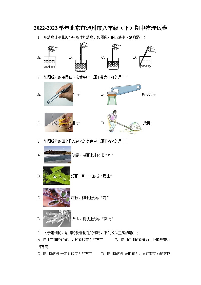 北京市通州市2022-2023学年八年级下学期期中物理试卷第1页