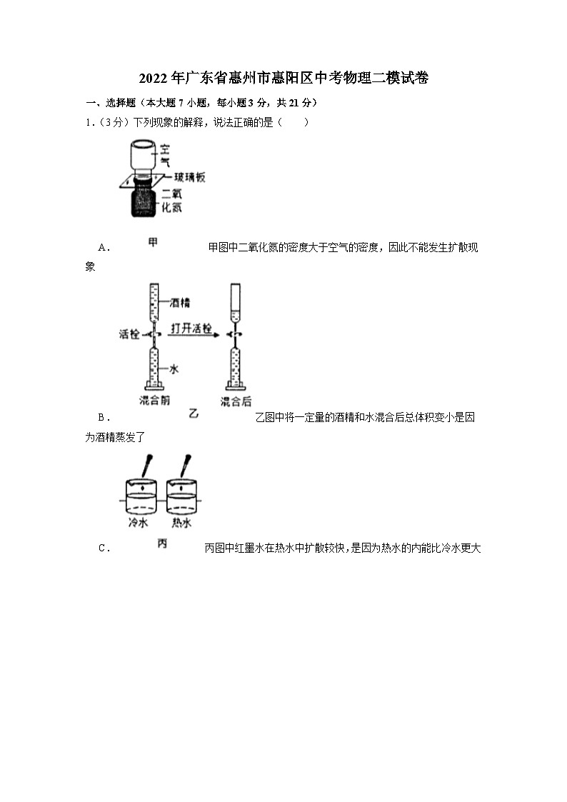 2022年广东省惠州市惠阳区中考物理二模试题第1页
