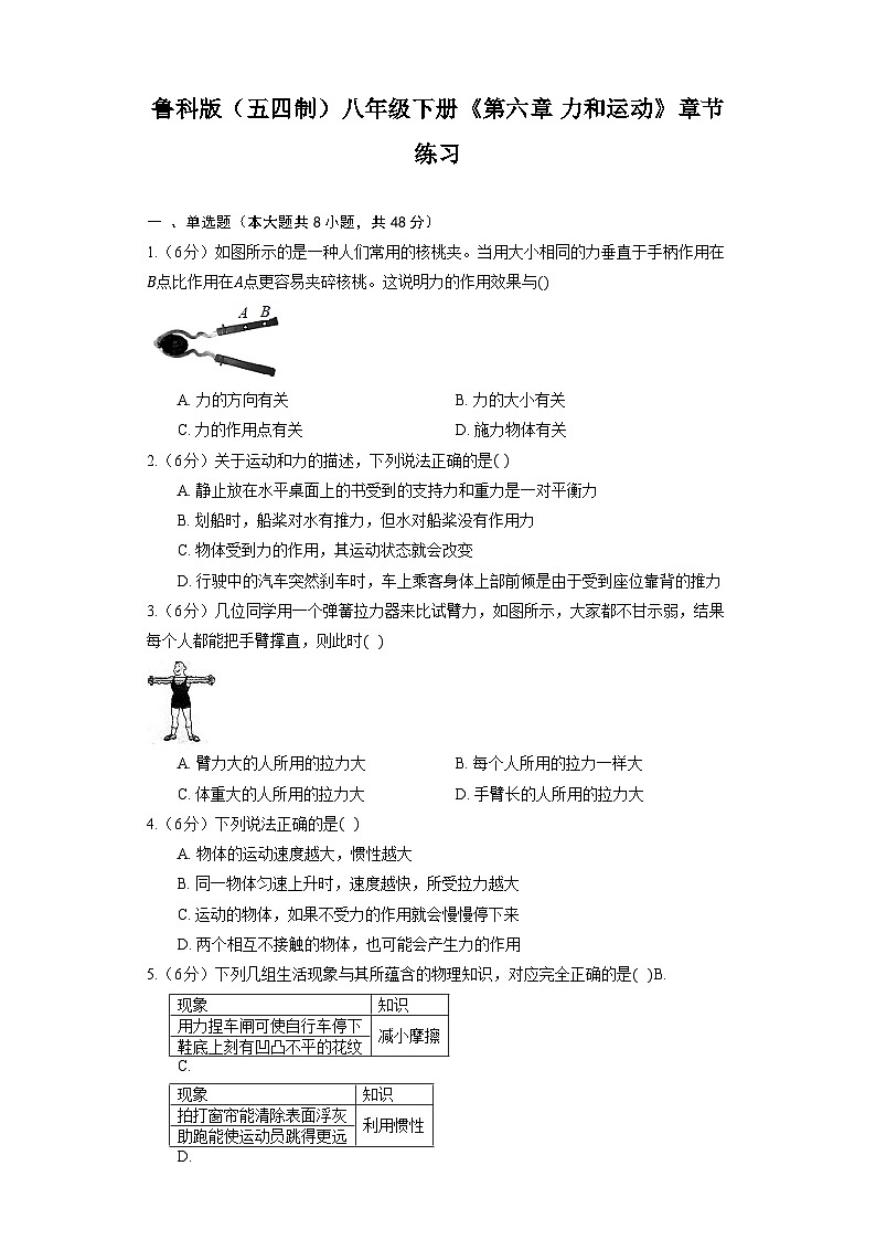 鲁科版（五四制）八年级下册《第六章 力和运动》章节练习第1页