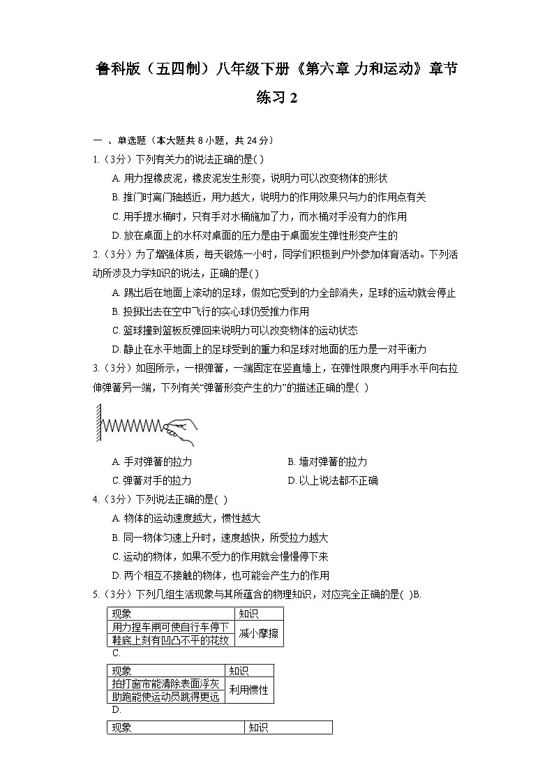 鲁科版（五四制）八年级下册《第六章 力和运动》章节练习201