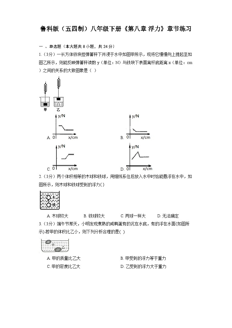 鲁科版（五四制）八年级下册《第八章 浮力》章节练习第1页